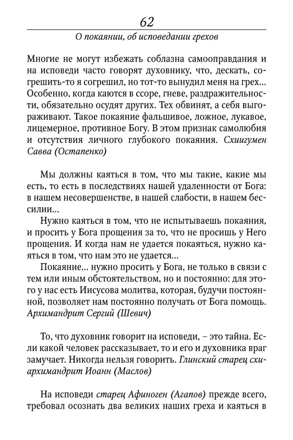 Светлана Девятова - Духовный маяк: советы православных подвижников XX столетия: издание второе, дополненное - Страница № 62