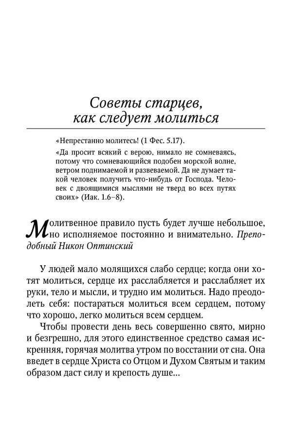 Светлана Девятова - Духовный маяк: советы православных подвижников XX столетия: издание второе, дополненное - Страница № 81