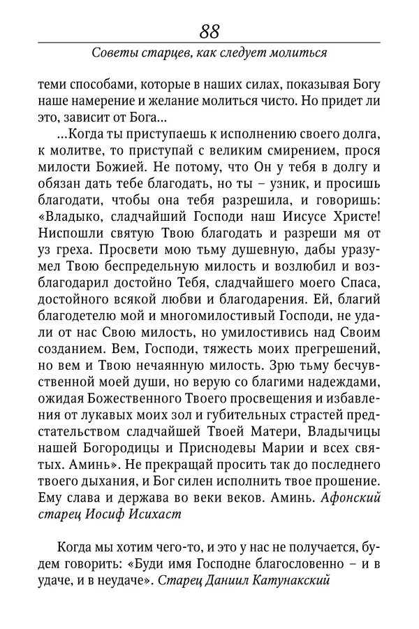 Светлана Девятова - Духовный маяк: советы православных подвижников XX столетия: издание второе, дополненное - Страница № 88