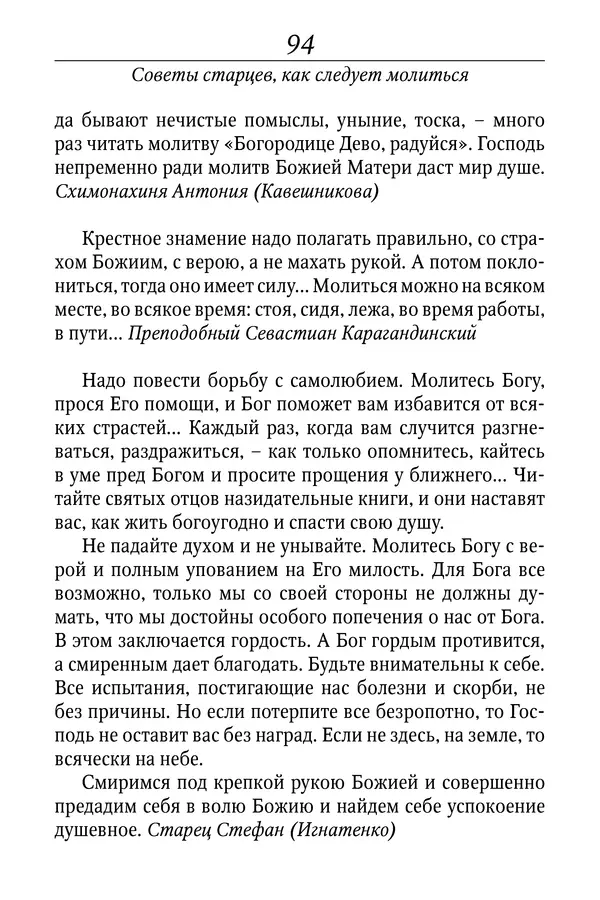 Светлана Девятова - Духовный маяк: советы православных подвижников XX столетия: издание второе, дополненное - Страница № 94