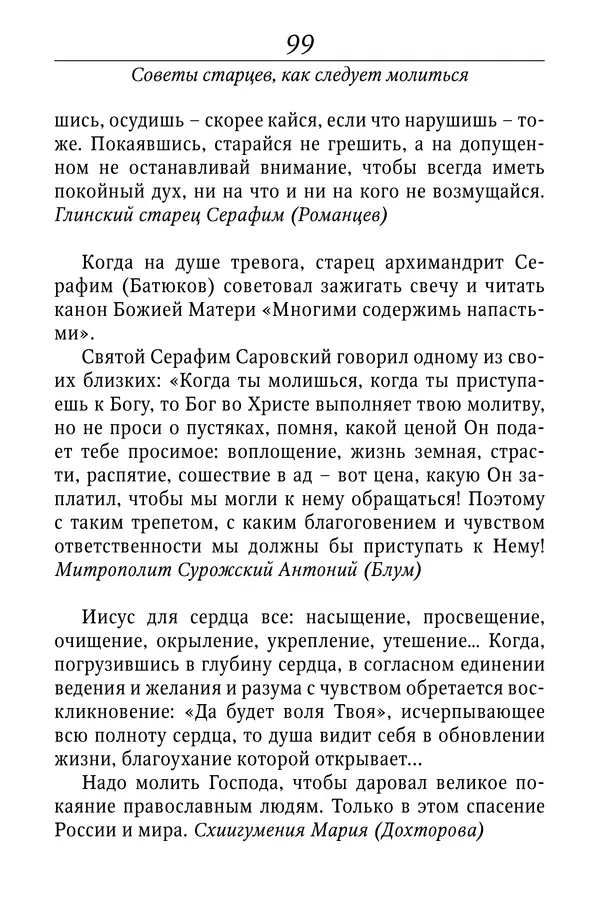 Светлана Девятова - Духовный маяк: советы православных подвижников XX столетия: издание второе, дополненное - Страница № 99