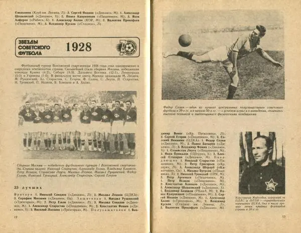  Коллектив авторов - Звезды советского футбола 1918-1987. Справочник-календарь - Страница № 8