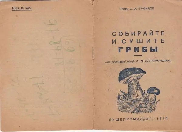 С. Ермилов - Собирайте и сушите грибы - Страница № 1