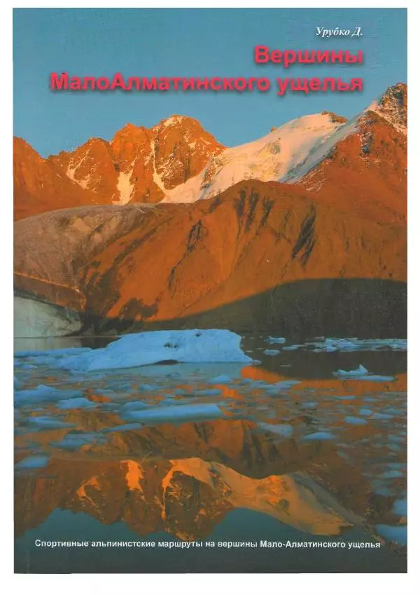 Д. Урубко - Вершины Малоалматинского Ущелья (Спортивные альпинистские маршруты на некоторые вершины Мало-Алматинского отрога района Туюксу) - Страница № 1