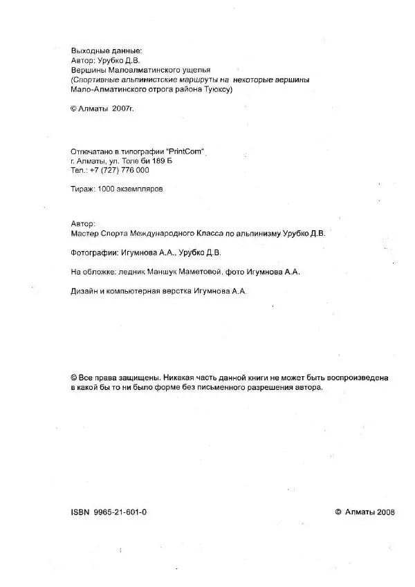 Д. Урубко - Вершины Малоалматинского Ущелья (Спортивные альпинистские маршруты на некоторые вершины Мало-Алматинского отрога района Туюксу) - Страница № 4