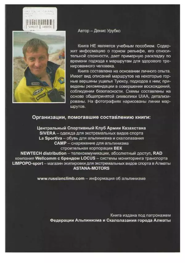 Д. Урубко - Вершины Малоалматинского Ущелья (Спортивные альпинистские маршруты на некоторые вершины Мало-Алматинского отрога района Туюксу) - Страница № 55