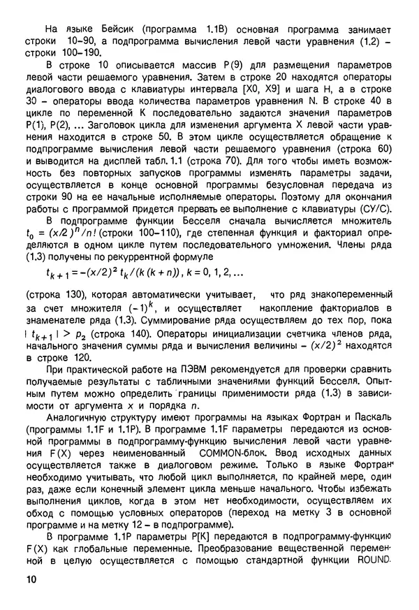 Анатолий Мудров - Численные методы для ПЭВМ на языках Бейсик, Фортран и Паскаль - Страница № 11