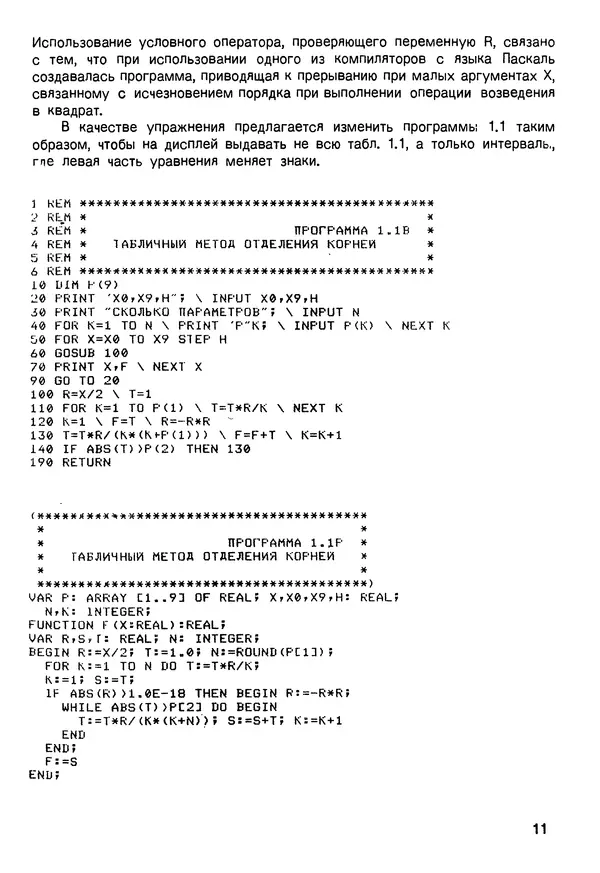 Анатолий Мудров - Численные методы для ПЭВМ на языках Бейсик, Фортран и Паскаль - Страница № 12