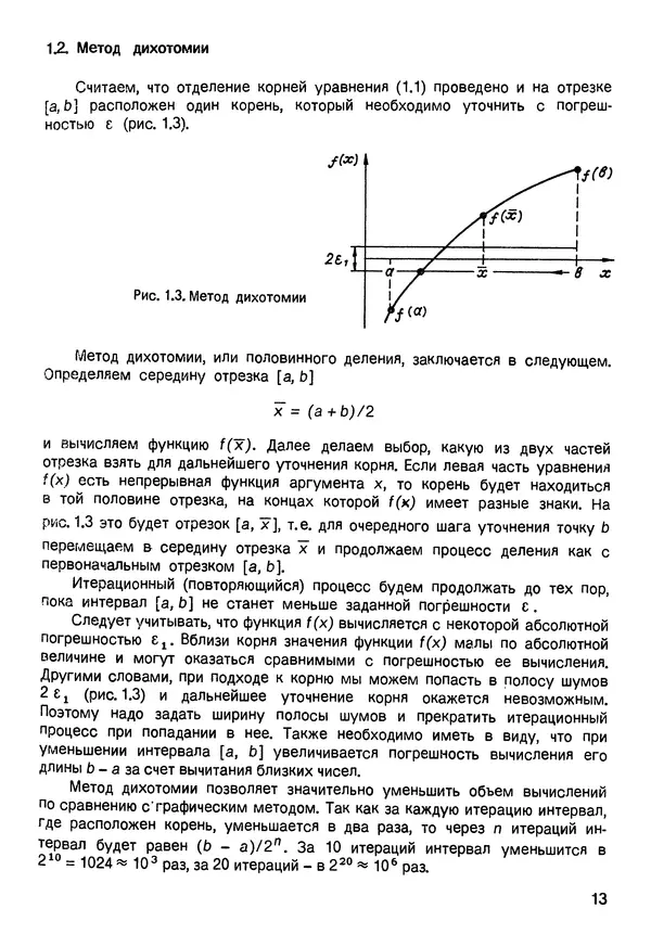 Анатолий Мудров - Численные методы для ПЭВМ на языках Бейсик, Фортран и Паскаль - Страница № 14