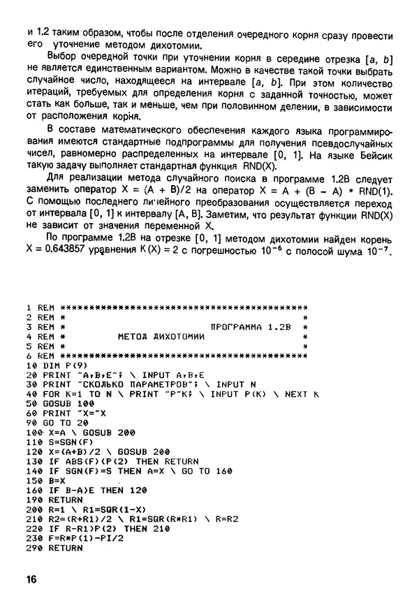 Анатолий Мудров - Численные методы для ПЭВМ на языках Бейсик, Фортран и Паскаль - Страница № 17
