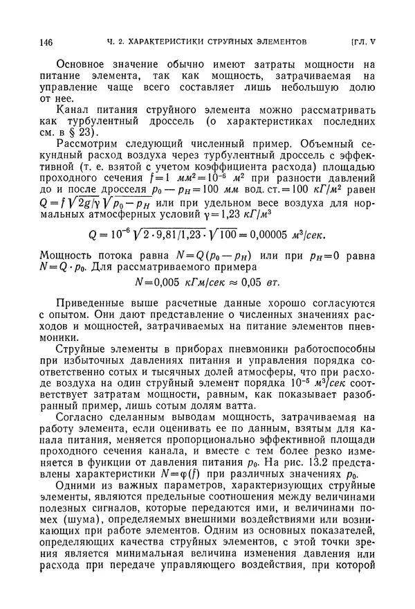 Лев Залманзон - Теория элементов пневмоники - Страница № 147