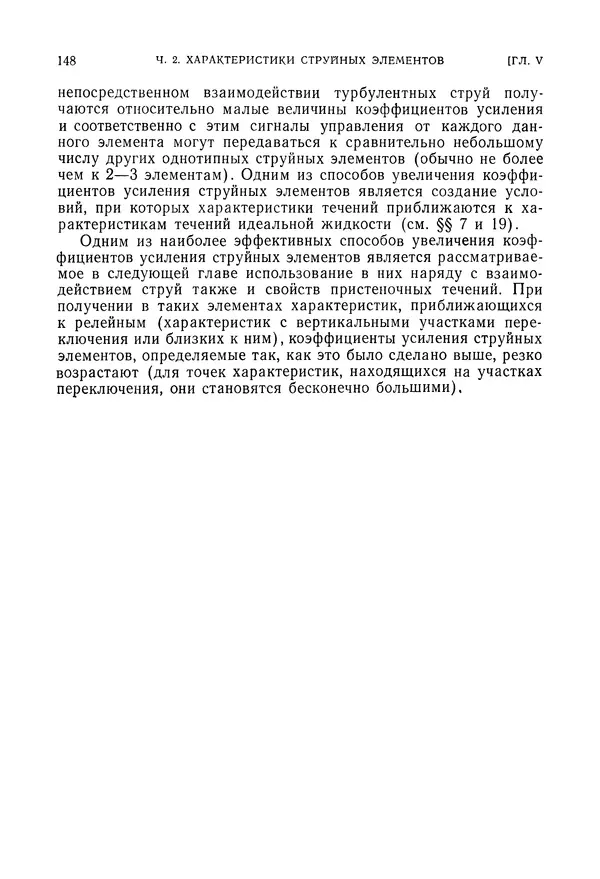 Лев Залманзон - Теория элементов пневмоники - Страница № 149