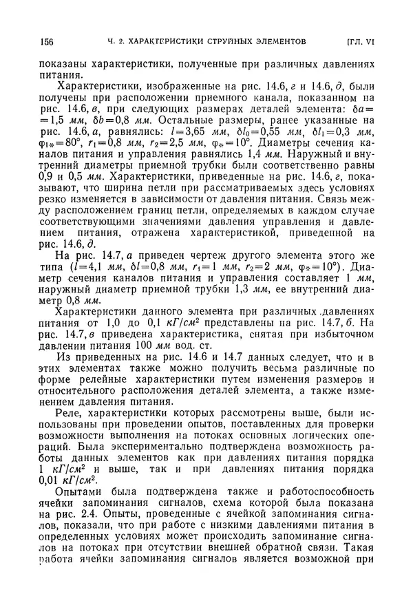 Лев Залманзон - Теория элементов пневмоники - Страница № 157
