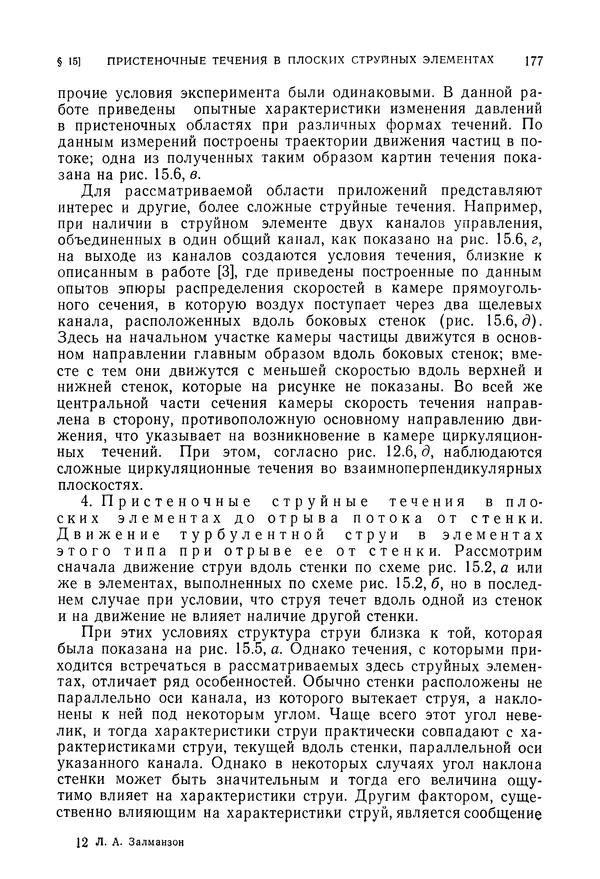 Лев Залманзон - Теория элементов пневмоники - Страница № 178
