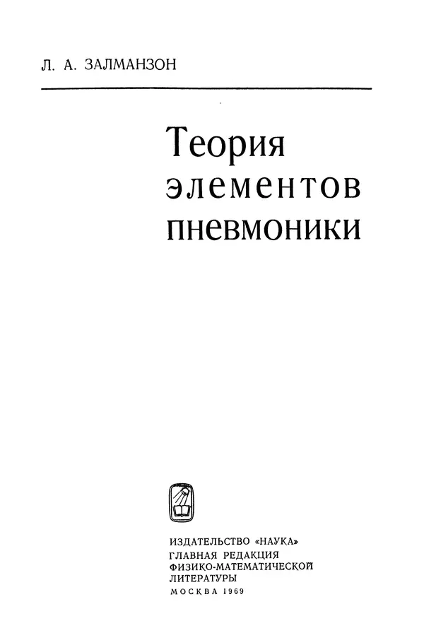 Лев Залманзон - Теория элементов пневмоники - Страница № 2