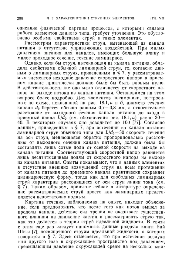 Лев Залманзон - Теория элементов пневмоники - Страница № 207