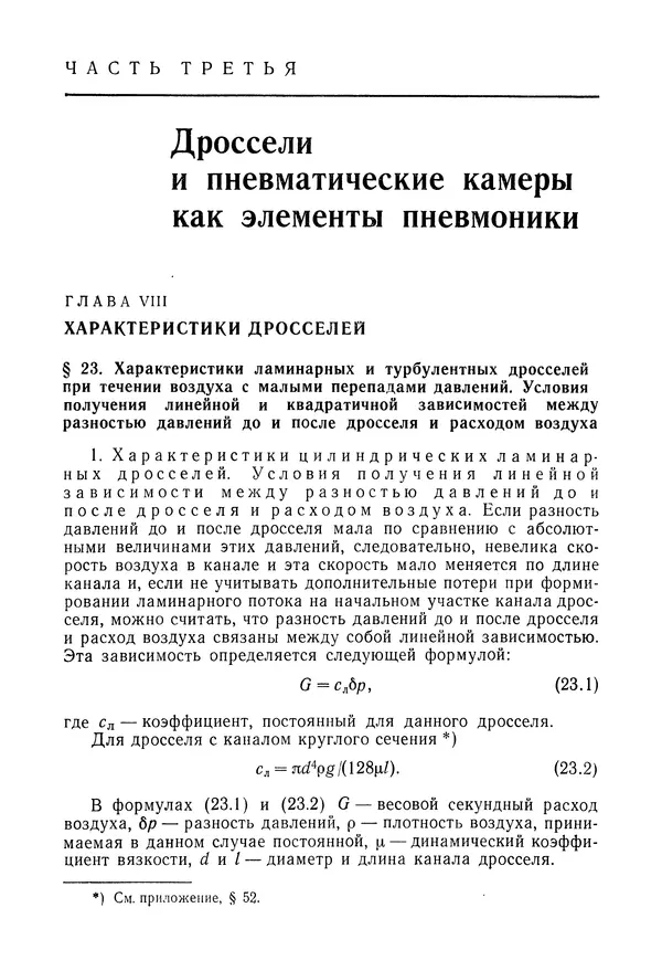 Лев Залманзон - Теория элементов пневмоники - Страница № 243
