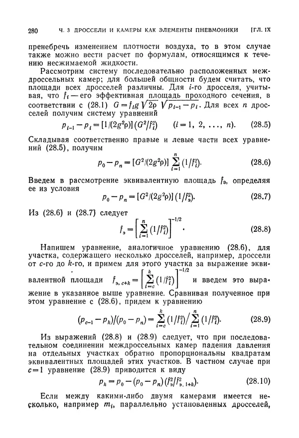 Лев Залманзон - Теория элементов пневмоники - Страница № 281