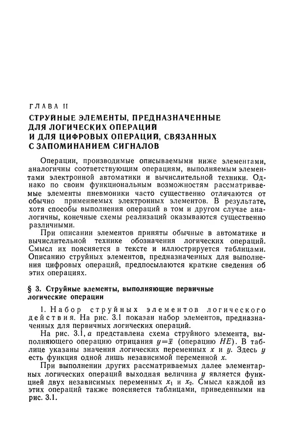 Лев Залманзон - Теория элементов пневмоники - Страница № 29