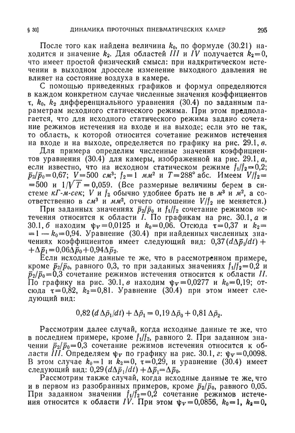 Лев Залманзон - Теория элементов пневмоники - Страница № 296