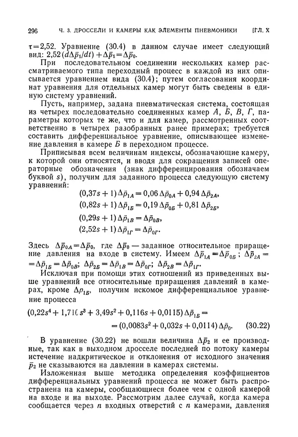 Лев Залманзон - Теория элементов пневмоники - Страница № 297