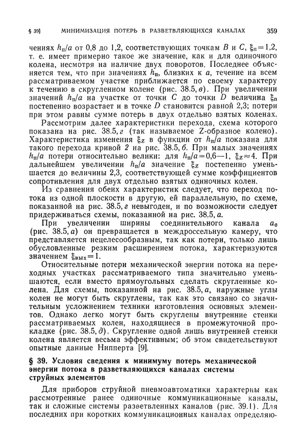 Лев Залманзон - Теория элементов пневмоники - Страница № 360