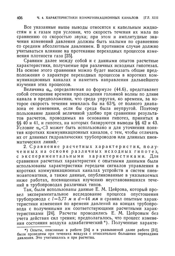 Лев Залманзон - Теория элементов пневмоники - Страница № 407