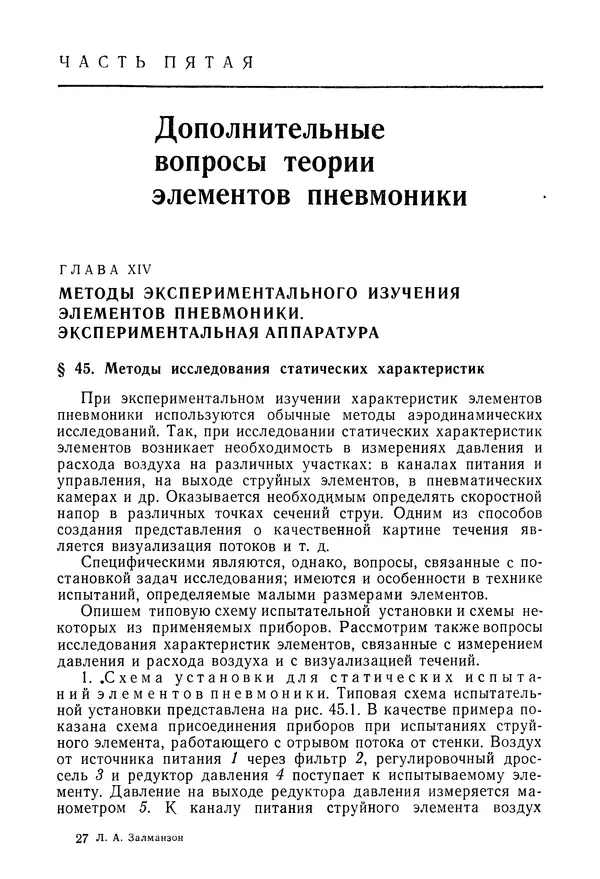 Лев Залманзон - Теория элементов пневмоники - Страница № 418