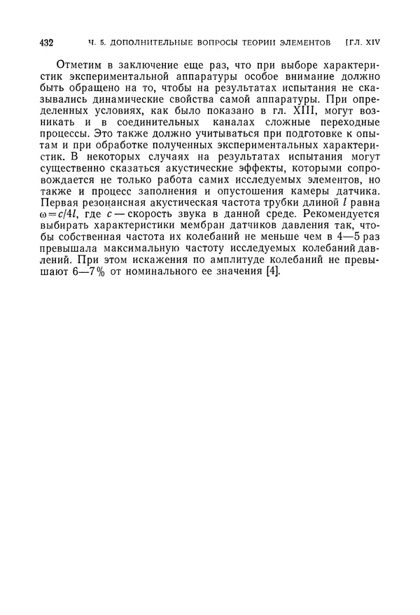 Лев Залманзон - Теория элементов пневмоники - Страница № 433