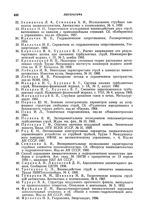 Лев Залманзон - Теория элементов пневмоники - Страница № 491