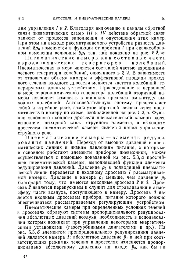 Лев Залманзон - Теория элементов пневмоники - Страница № 52