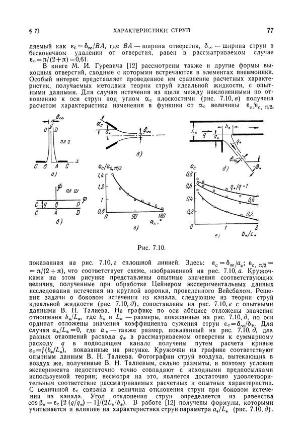 Лев Залманзон - Теория элементов пневмоники - Страница № 78