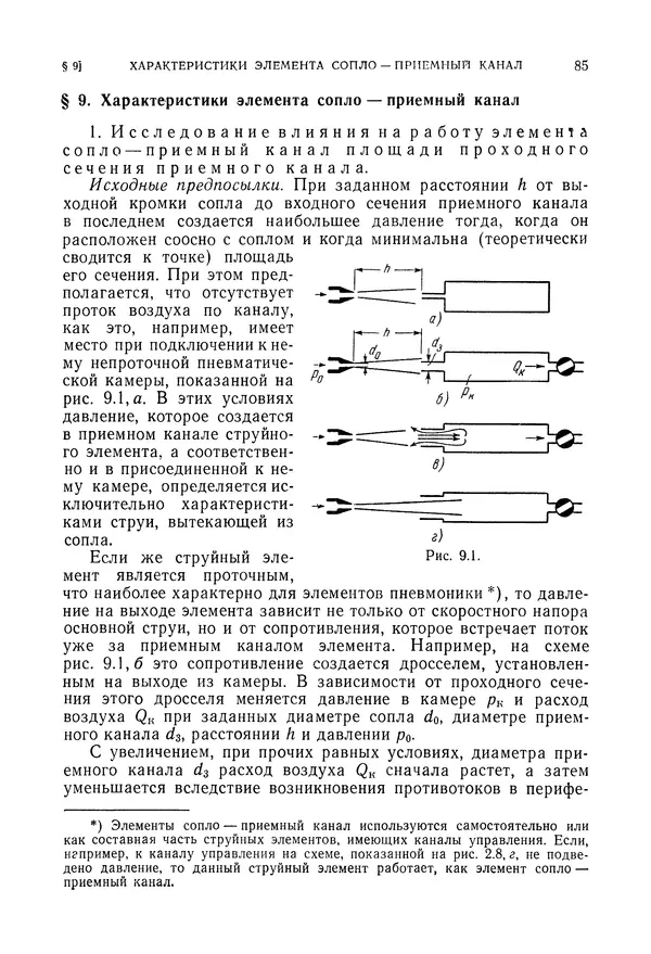 Лев Залманзон - Теория элементов пневмоники - Страница № 86
