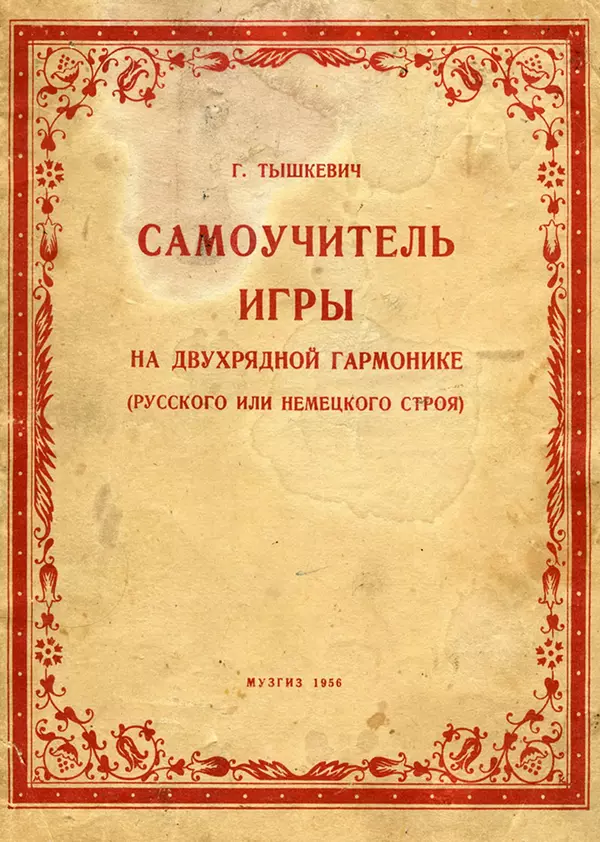 Георгий Тышкевич - Самоучитель игры на двухрядной гармонике (русского или немецкого строя) - Страница № 1