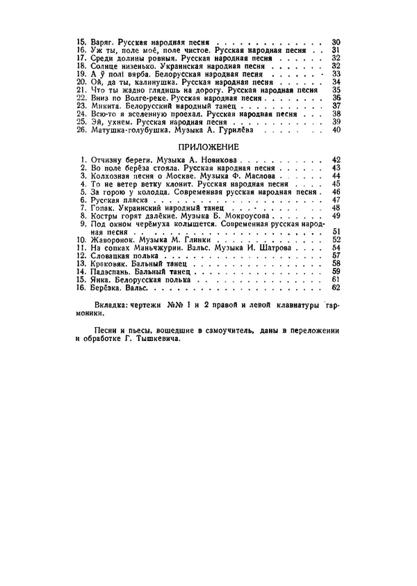 Георгий Тышкевич - Самоучитель игры на двухрядной гармонике (русского или немецкого строя) - Страница № 67