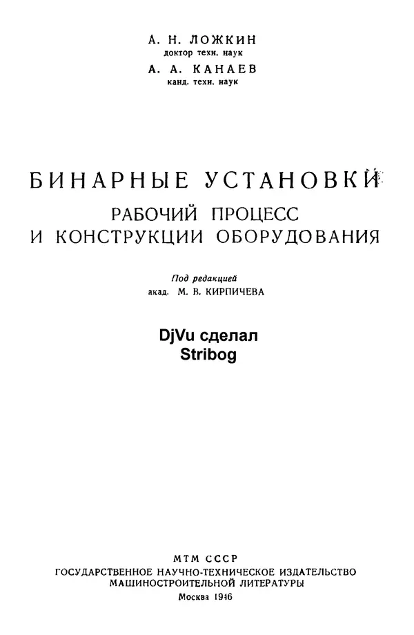 А. Ложкин - Бинарные установки. Рабочий процесс и конструкции оборудования - Страница № 2