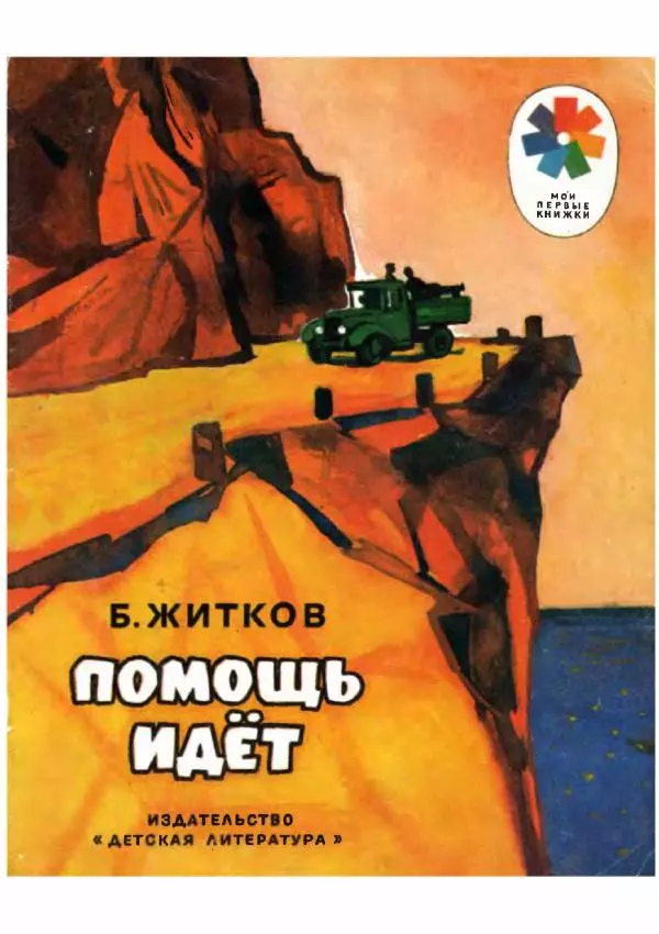 Борис Житков - Помощь идёт. Рассказы - Страница № 1