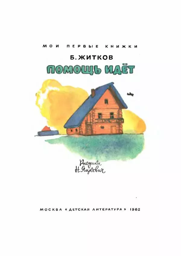 Борис Житков - Помощь идёт. Рассказы - Страница № 2