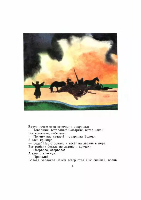 Борис Житков - Помощь идёт. Рассказы - Страница № 6