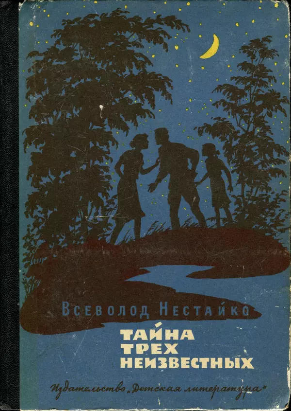 Всеволод Нестайко - Тайна трех неизвестных - Страница № 1