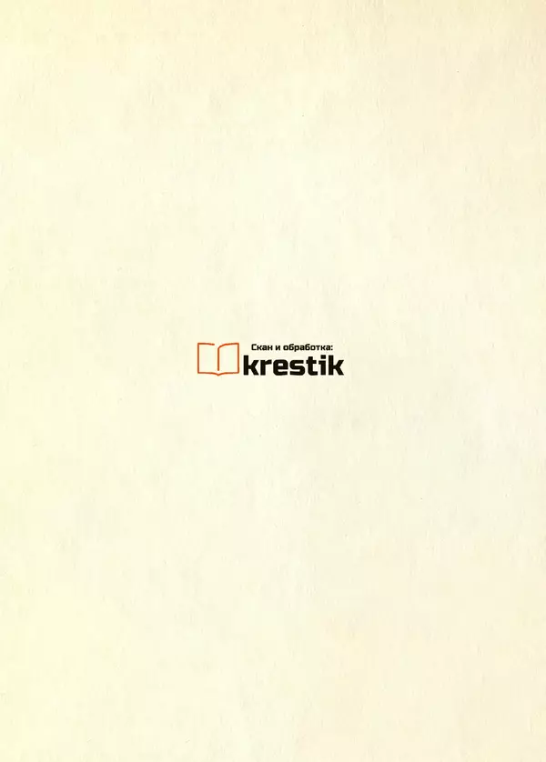 Всеволод Нестайко - Тайна трех неизвестных - Страница № 2