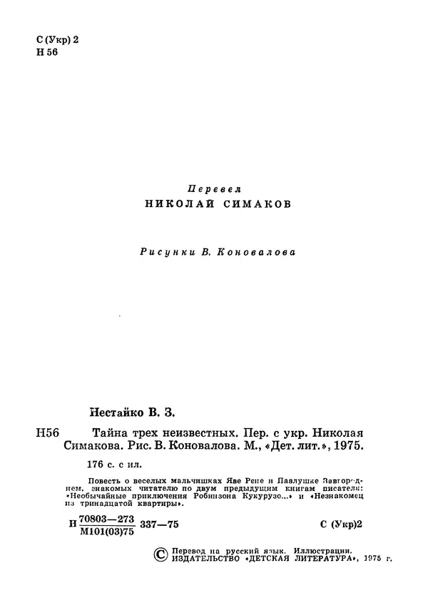 Всеволод Нестайко - Тайна трех неизвестных - Страница № 4