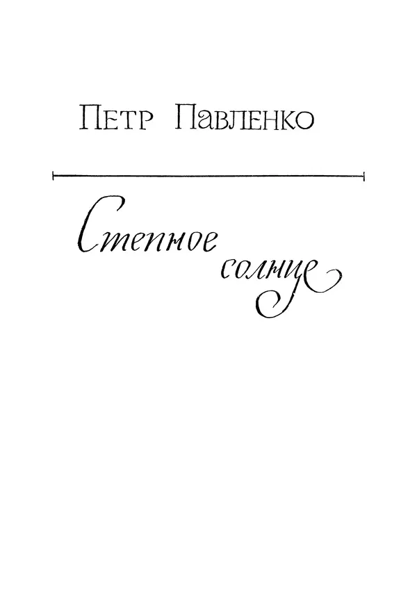 Петр Павленко - Библиотека пионера. Том 7 - Страница № 478