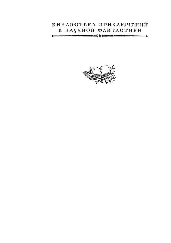 Яков Перельман - Силуэты грядущего - Страница № 2