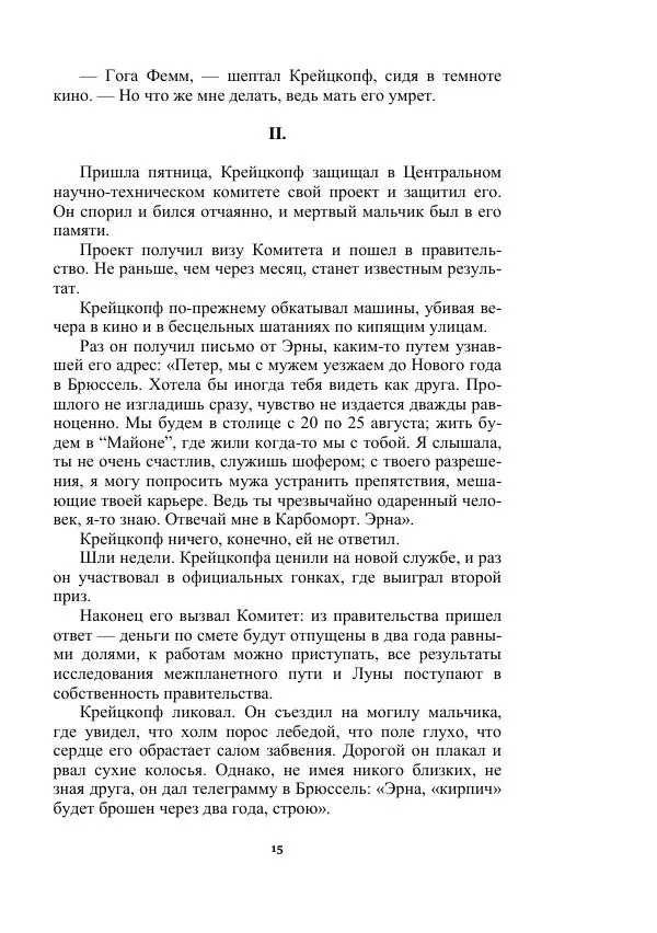 Яков Перельман - Силуэты грядущего - Страница № 15