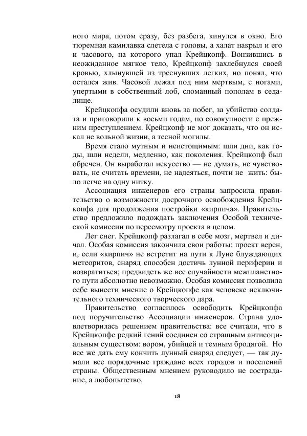 Яков Перельман - Силуэты грядущего - Страница № 18