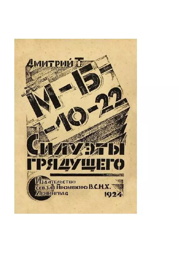 Яков Перельман - Силуэты грядущего - Страница № 39