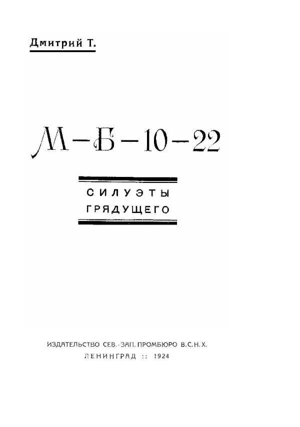 Яков Перельман - Силуэты грядущего - Страница № 41