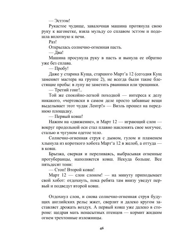 Яков Перельман - Силуэты грядущего - Страница № 46