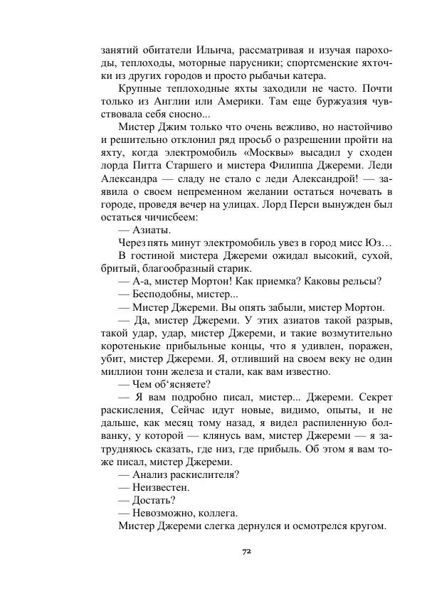 Яков Перельман - Силуэты грядущего - Страница № 72